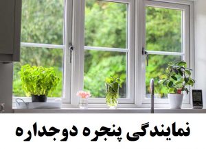 نمایندگی پنجره دوجداره upvc